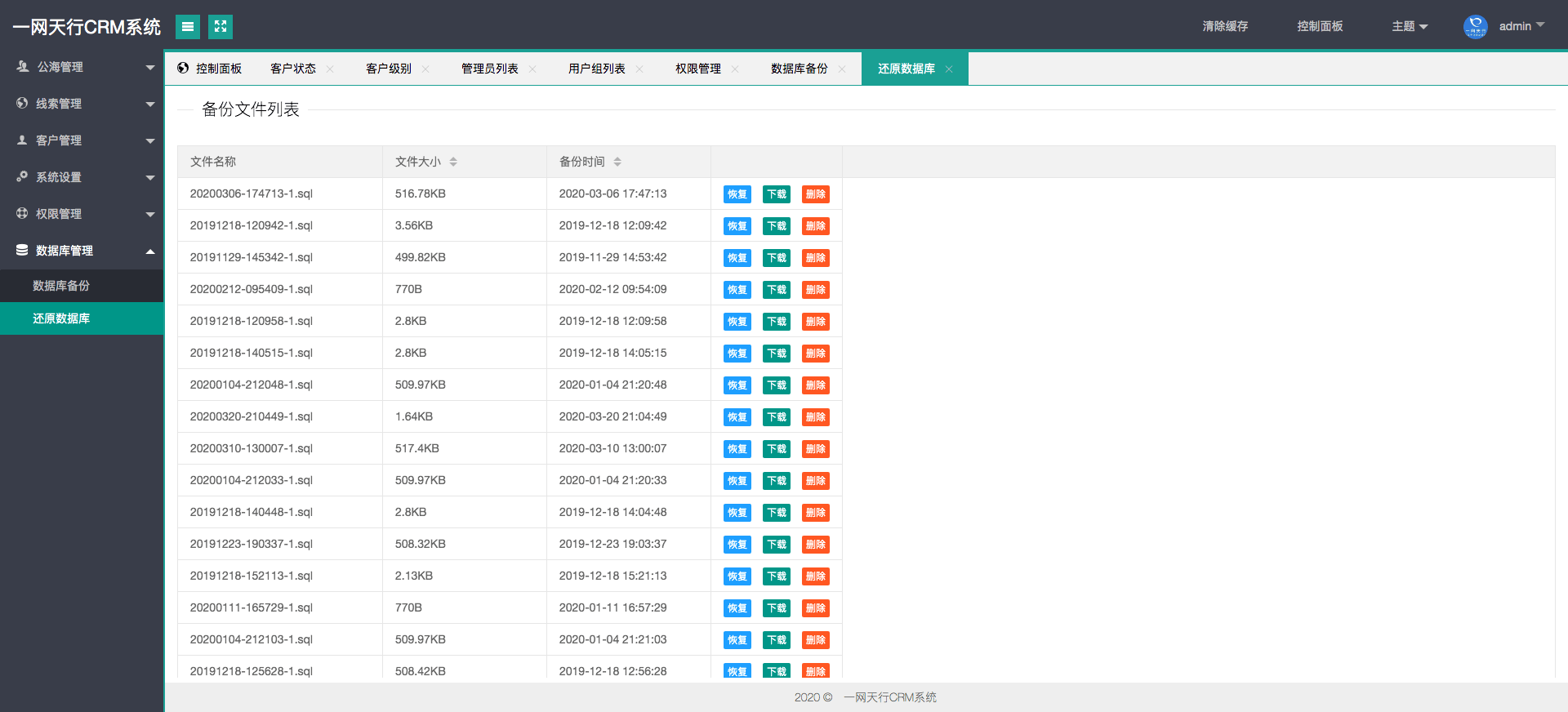 數(shù)據(jù)庫(kù)管理-一網(wǎng)天行CRM系統(tǒng)