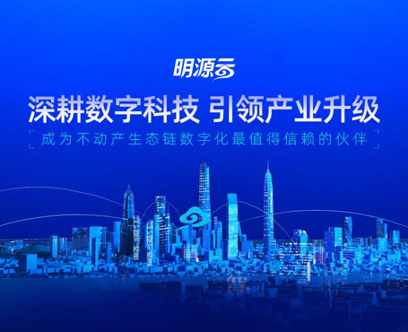 明源云-2021年總裁峰會報名直播平臺